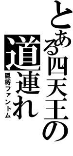 とある四天王の道連れ（隠将ファントム）