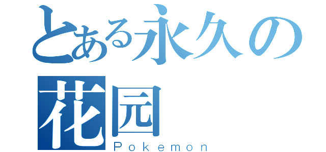 とある永久の花园（Ｐｏｋｅｍｏｎ）