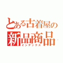 とある古着屋の新品商品（インデックス）