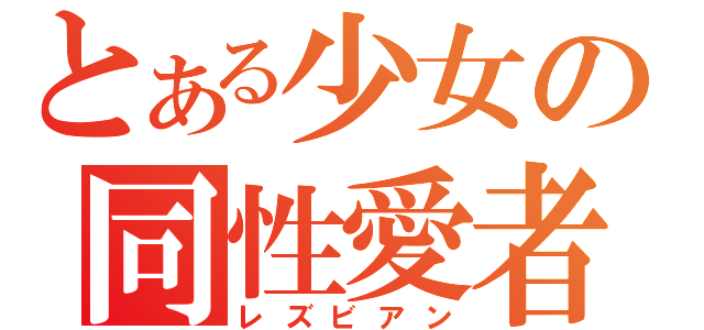 とある少女の同性愛者（レズビアン）