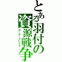 とある羽付の資源戦争（ボーダーブレイク）