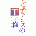 とあるテニスの王子様（プリンス）