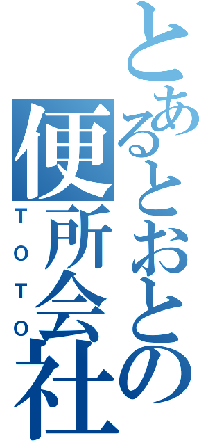 とあるとおとの便所会社（ＴＯＴＯ）