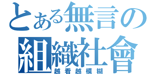 とある無言の組織社會（越看越模糊）