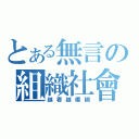 とある無言の組織社會（越看越模糊）