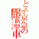 とある京急の最新型車両（新１０００形）