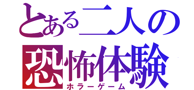 とある二人の恐怖体験（ホラーゲーム）