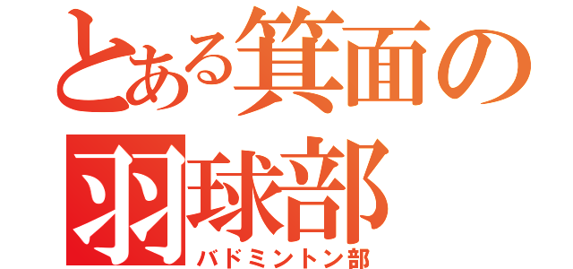 とある箕面の羽球部（バドミントン部）