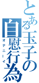 とある玉子の自慰行為（オナニーイ）