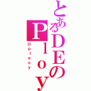 とあるＤＥのＰｌｏｙⅡ（Ｄｐｌｅｏｙ）