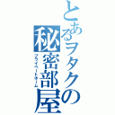 とあるヲタクの秘密部屋（プライベートホーム）