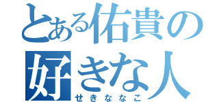 とある佑貴の好きな人（せきななこ）