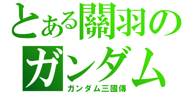 とある關羽のガンダム（ガンダム三國傳）