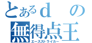 とあるｄの無得点王（エースストライカー）