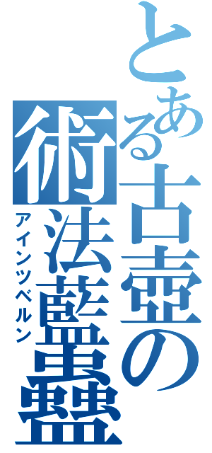 とある古壺の術法藍蠱（アインツベルン）