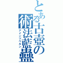 とある古壺の術法藍蠱（アインツベルン）