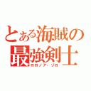 とある海賊の最強剣士（ロロノア・ゾロ）