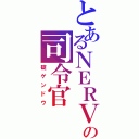 とあるＮＥＲＶの司令官（碇ゲンドウ）