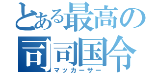 とある最高の司司国令（マッカーサー）