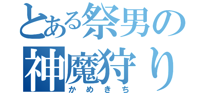 とある祭男の神魔狩り（かめきち）