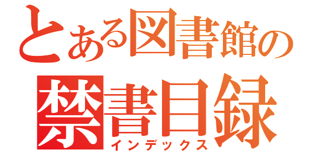 とある図書館の禁書目録（インデックス）