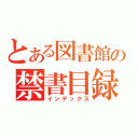 とある図書館の禁書目録（インデックス）