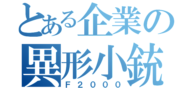 とある企業の異形小銃（Ｆ２０００）