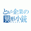 とある企業の異形小銃（Ｆ２０００）