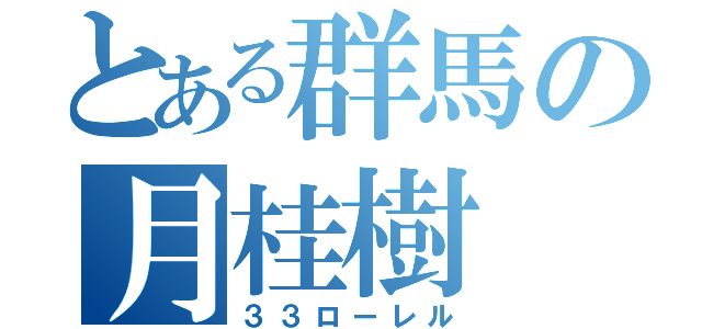 とある群馬の月桂樹（３３ローレル）