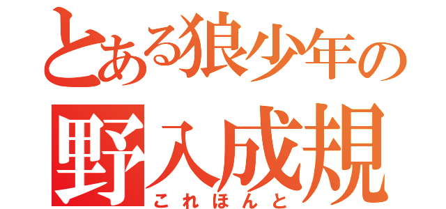 とある狼少年の野入成規（これほんと）