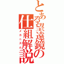 とある望遠鏡の仕組解説（メカニズム）