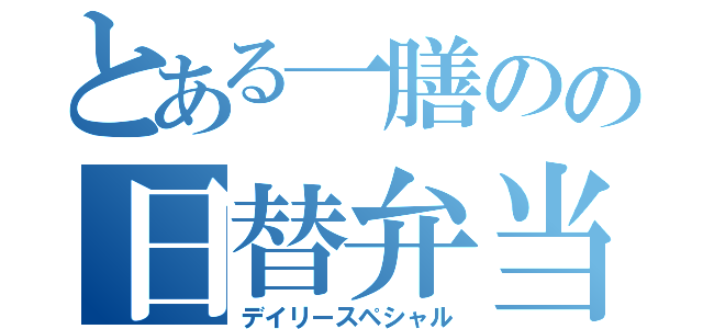 とある一膳のの日替弁当（デイリースペシャル）