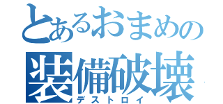 とあるおまめの装備破壊（デストロイ）