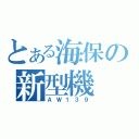 とある海保の新型機（ＡＷ１３９）