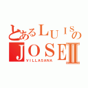 とあるＬＵＩＳのＪＯＳＥⅡ（ＶＩＬＬＡＳＡＮＡ）