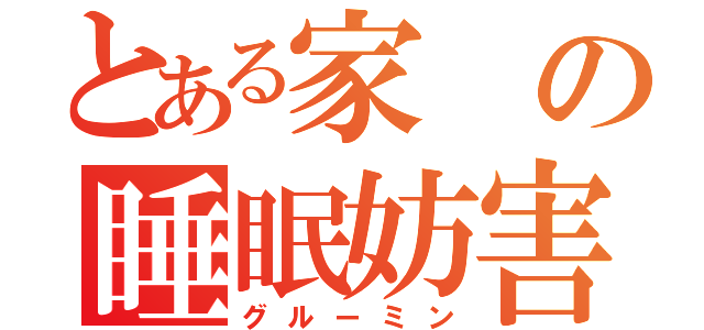 とある家の睡眠妨害猫（グルーミン）