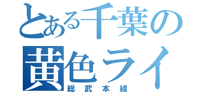 とある千葉の黄色ライン（総武本線）