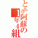 とある阿蘇の１年４組（）