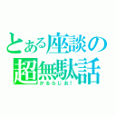 とある座談の超無駄話（かるらじお！）