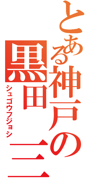 とある神戸の黒田 三友紀（シュゴウフジョシ）