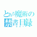 とある魔術の禁書目録（゛冰冰ヘ）