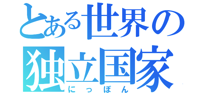 とある世界の独立国家（にっぽん）