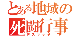 とある地域の死闘行事（デスマッチ）