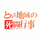 とある地域の死闘行事（デスマッチ）