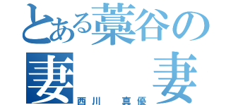 とある藁谷の妻  妻（西川 真優）