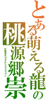 とある萌える龍の桃源郷崇（片寄涼太カタルシスドラゴン）