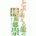 とある萌える龍の桃源郷崇（片寄涼太カタルシスドラゴン）