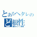 とあるヘタレのど根性（絶叫マシーン無理）