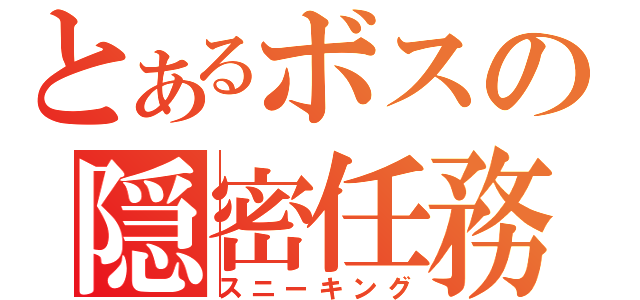 とあるボスの隠密任務（スニーキング）