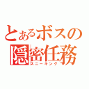 とあるボスの隠密任務（スニーキング）